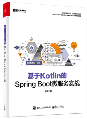 基于Kotlin的Spring Boot微服务实战