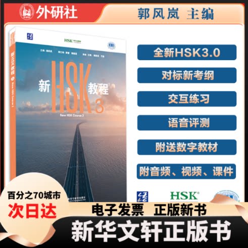【新华书店】 新HSK教程3 全新HSK3.0官方教材匹配新大纲附数字教材 音视频 王枫、解妮妮、于淼 外语教学与研究出版社