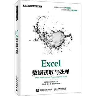 大中专理科计算机 编 大中专 人民邮电出版 图书 Excel数据获取与处理：杨怡滨 社 张良均