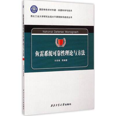 鱼雷系统可靠性理论与方法 宋保维 等 编著 著 国防科技 专业科技 西北工业大学出版社 9787561242292 图书