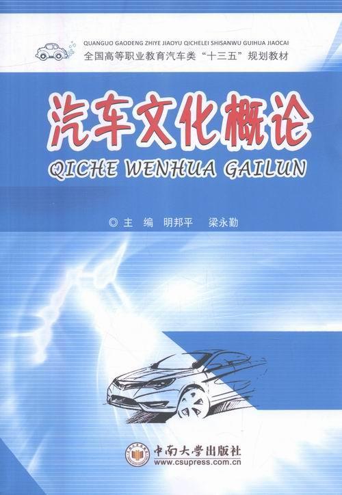 书籍正版汽车文化概论明邦中南大学出版社教材 9787548723356