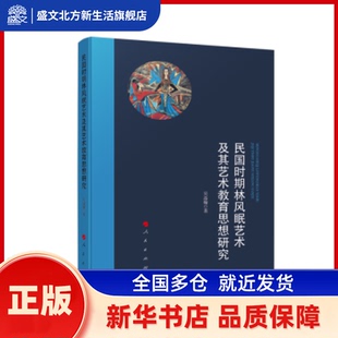 民国时期林风眠艺术及其艺术教育思想研究 吴品翰 著 人民出版社 新华书店正版