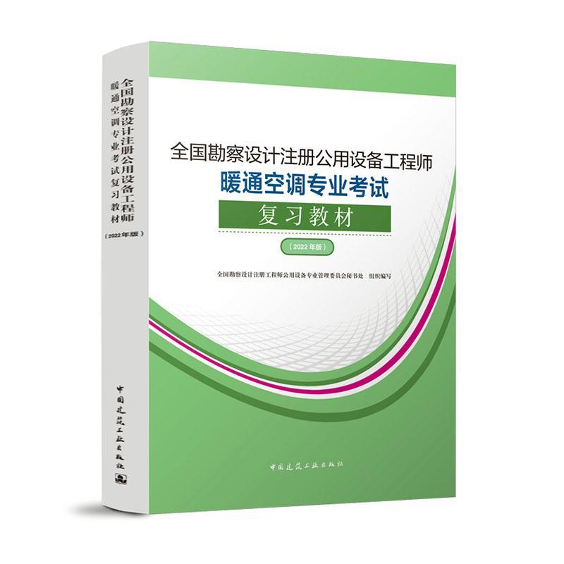 书籍正版全国勘察设计注册公用设备工程师暖通空调专业全国勘察设计注册工程师公用设备中国建筑工业出版社考试 9787112269143