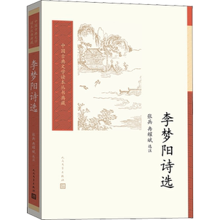 李梦阳诗选 张兵,冉耀斌 中国古典小说、诗词 文学 人民文学出版社 图书