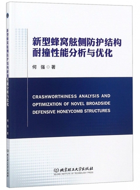 新型蜂窝舷侧防护结构耐撞性能分析与优化