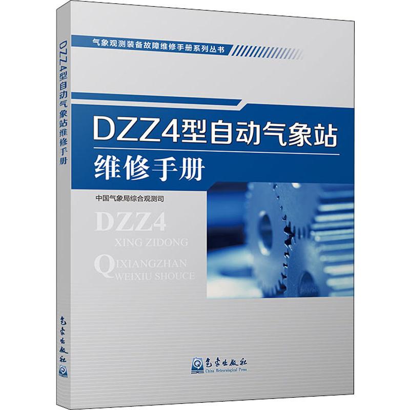 DZZ4型自动气象站维修手册中国气象局综合观测司著自然科学专业科技气象出版社 9787502968304图书