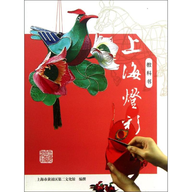 上海灯彩 上海市黄浦区第二文化馆 撰 著作 民间工艺 艺术 上海古籍出版社 图书