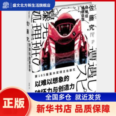排爆组遭遇自旋 [日]佐藤究 上海文化出版社 新华书店正版