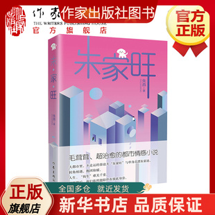 朱家旺  朱燕 著 毛茸茸、超治愈的都市情感小说 北漂主播，遇上屡次被弃的无助幼犬，谁治愈了谁的心灵