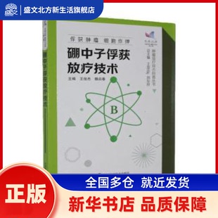 硼中子俘获放疗技术 王俊杰，魏启春主编 中国科学技术出版社 新华书店正版