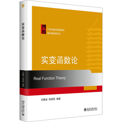 实变函数论 许静波,程晓亮 北京大学出版社 新华书店正版