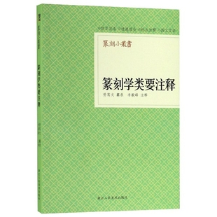 篆刻学类要注释 篆刻小丛书