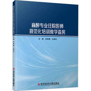 编 中医教材 生活 麻醉专业住院医师规范化培训教学查房 社 杜晓红 科学技术文献出版 图书 余树春