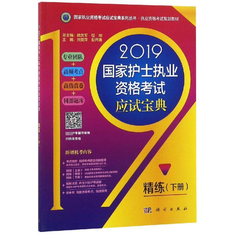(2019)国家护士执业资格考试应试宝典精练(下)西医考试