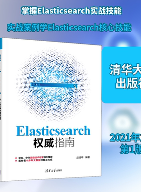 Elasticsearch权威指南 赵建亭 编 软硬件技术 专业科技 清华大学出版社 9787302565949 图书