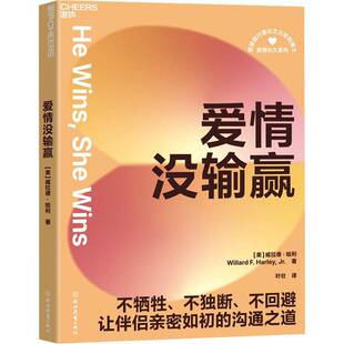 爱情没输赢 生活休闲 威拉德·哈利 社 9787572295980 浙江教育出版 书籍正版