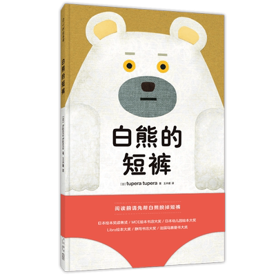 白熊的短裤 (日)tupera tupera 著 王卉媛 译 绘本 少儿 新星出版社 图书