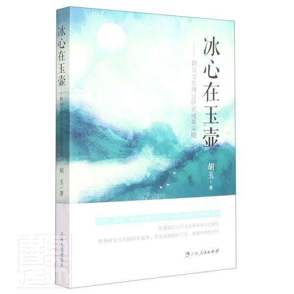 书籍正版 冰心在玉壶--群众文化理论研究成果采撷 胡玉 吉林人民出版社 文化 9787206187155