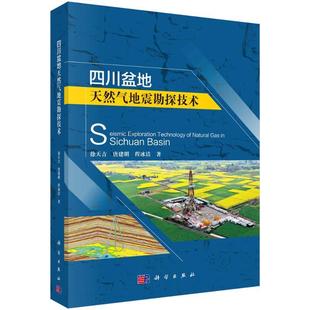 社 科学出版 徐天吉 书籍正版 自然科学 四川盆地天然气地震勘探技术 9787030710642