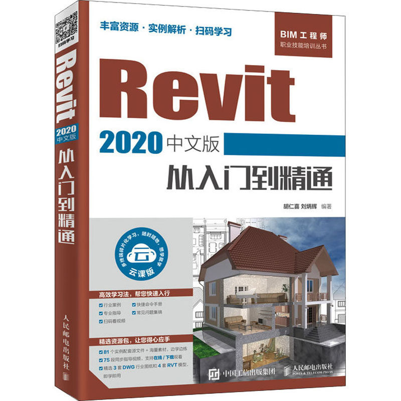 Revit 2020中文版从入门到精通图形图像