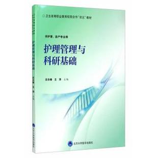 护理管理与科研基础 庄永臻，王萍 编 北京大学医学出版社有限公司 新华书店正版