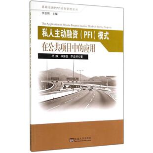 私人主动融资 PFI 李启明 模式 应用 励志 东南大学出版 经管 杜静 丛书主编 图书 著 在公共项目中 著;李启明 财政金融 社 仲伟俊