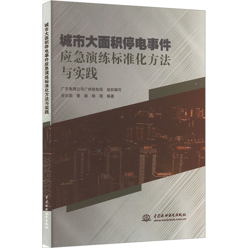 城市大面积停电事件应急演练标准化方法与实践 安志国,黎颖,杨琨 等 编 水利电力 专业科技 中国水利水电出版社 9787522619071