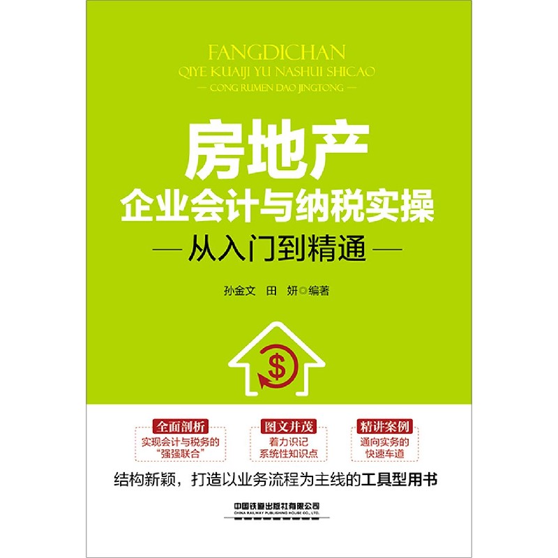 房地产企业会计与纳税实操从入门到精通