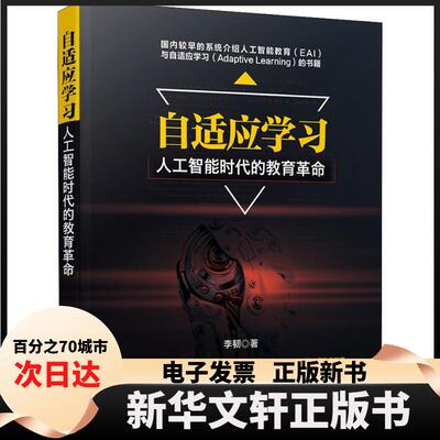 【新华书店】 自适应学习 人工智能时代的教育革命 李韧 著 清华大学出版社