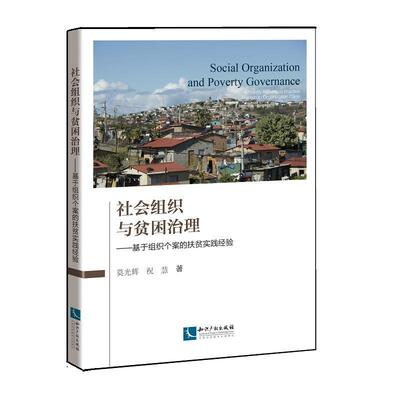 书籍正版 社会组织与贫困治理:基于组织个案的扶贫实践经验:poverty alleviation  莫光辉 知识产权出版社 社会科学 9787513043564