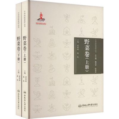 中华传统食材丛书 野菜卷(全2册) 翟科峰,段红 编 烹饪 生活 合肥工业大学出版社 图书