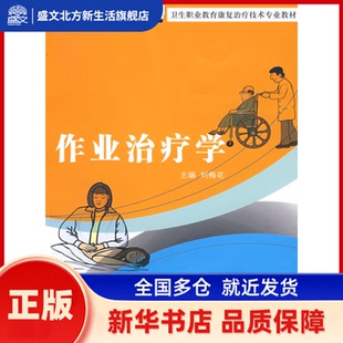 作业治疗学 刘梅花　主编 复旦大学出版社 新华书店正版