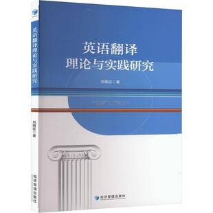 英语翻译理论与实践研究 外语 刘晓征 社 9787509696088 经济管理出版 书籍正版