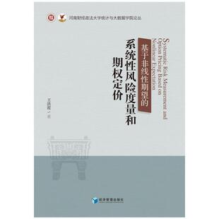 王洪霞 系统风险度量和期权定价 经济管理出版 社 9787509683972 书籍正版 经济 基于非线期望