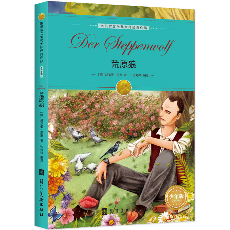 荒原狼 赫尔曼·黑塞 河北美术出版社 新华书店正版,书籍/杂志/报纸,儿童文学,淘宝优惠券,粉丝福利购,淘宝优惠卷