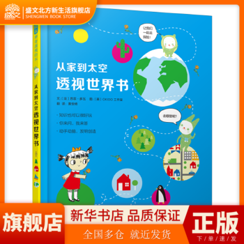 从家到太空透视世界书——（启发童书馆出品） 文：〔法〕苏菲?多瓦  图：〔英〕OKO工作室 北京联合出版有限公司 新华书店正版