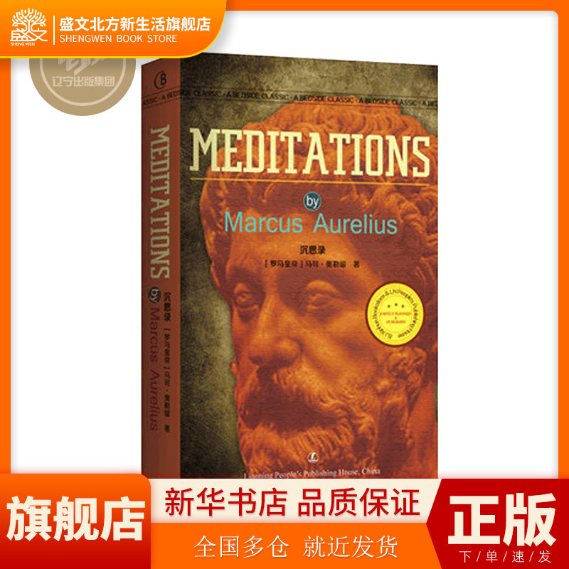 沉思录英文原版 Meditations 马可奥列留 辽宁人民出版社怎么看?