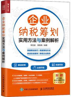企业纳税筹划实用方法与案例解析 常亚波,樊路青 编 税务 经管、励志 人民邮电出版社 图书