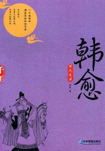 书籍正版 百代文宗:韩愈 亚刚 企业管理出版社 传记 9787516401088
