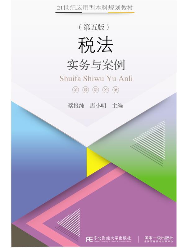 书籍正版 税法:实务与案例 蔡报纯 东北财经大学出版社 法律 9787565435614