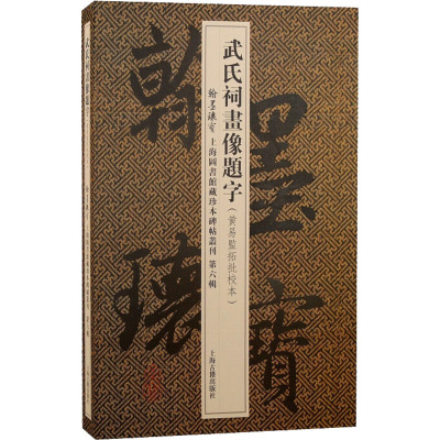 武氏祠画像题字(黄易监拓批校本) 上海图书馆 编 毛笔书法 艺术 上海古籍出版社 图书