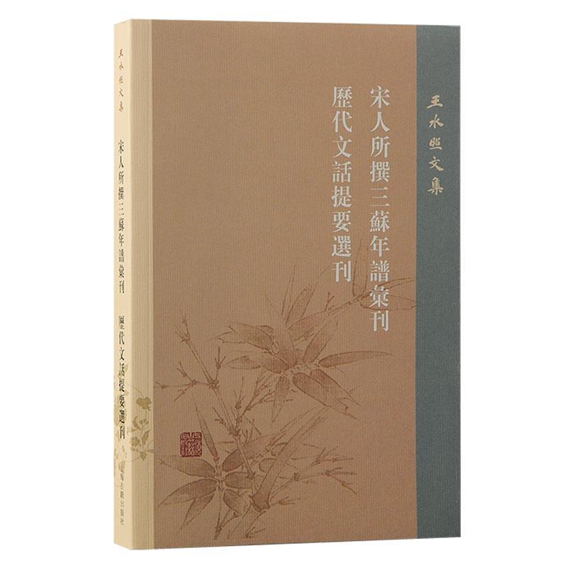 书籍正版 宋人所撰三苏年谱汇刊 历代文话提要选刊 王水照 上海古籍出版社 传记 9787573210319
