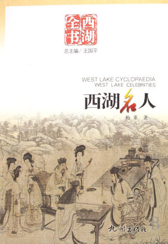 西湖名人/西湖全书