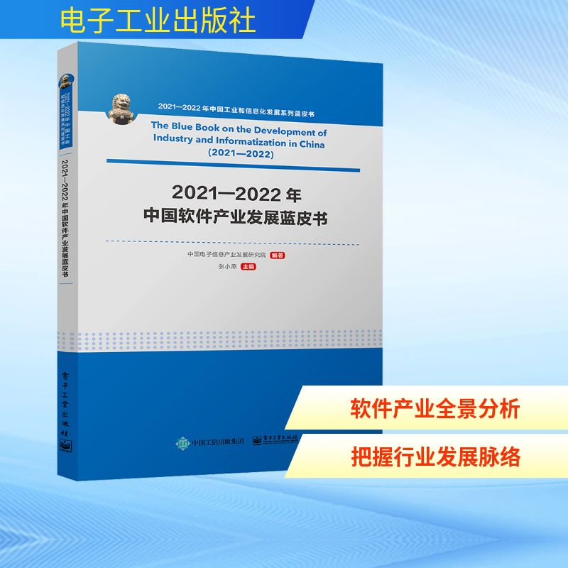 2021-2022年中国软件产业发展蓝皮书 中国电子信息产业发展研究院,张小燕 编 软硬件技术 专业科技 电子工业出版社 9787121446269