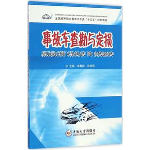 事故车查勘与定损大中专中职交通