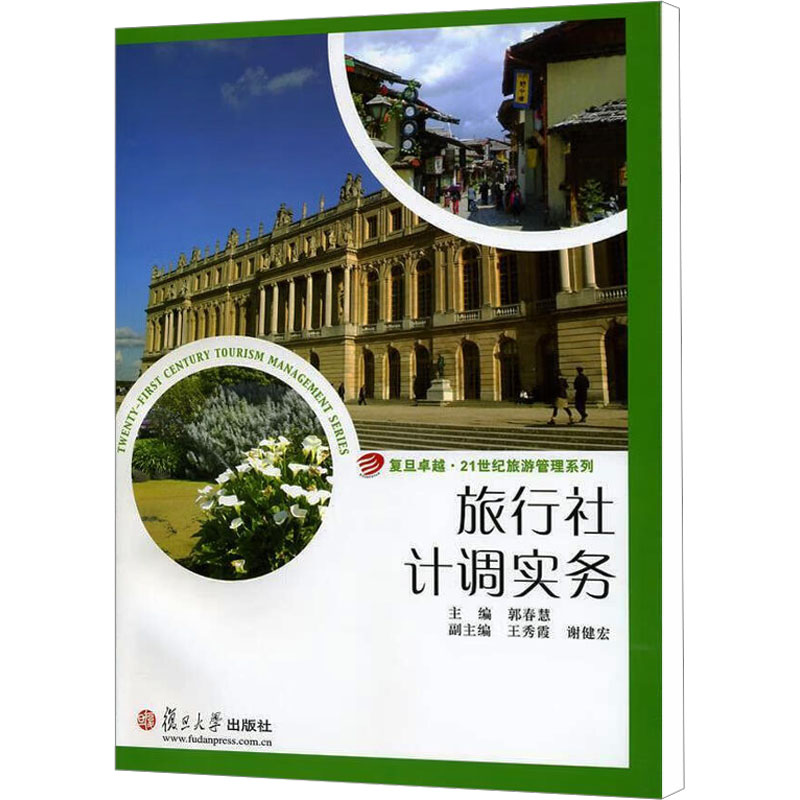 旅行社计调实务旅游