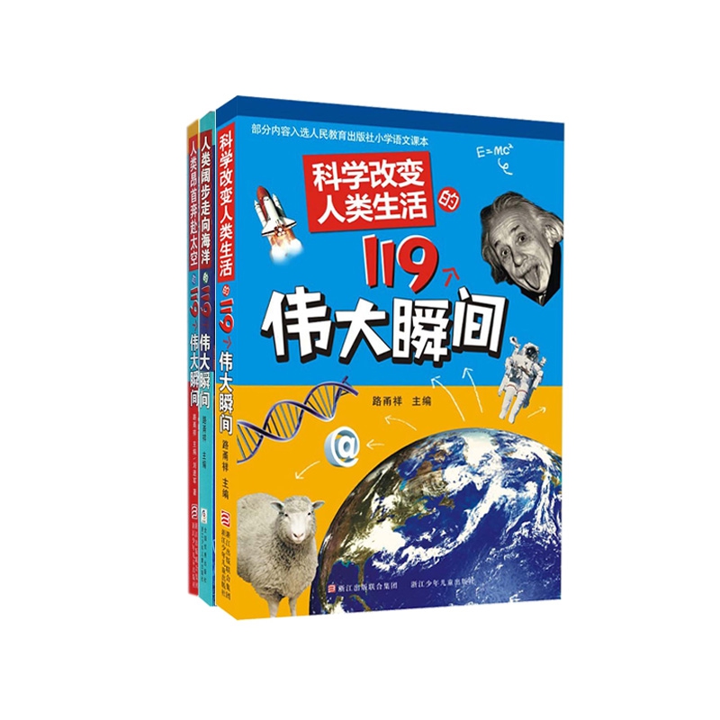 人类阔步走向海洋+昂首奔赴太空+科学改变人类生活的119