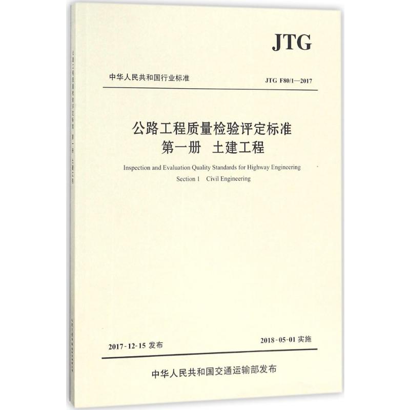 公路工程质量检验评定标准交通运输部公路科学研究院主编著交通运输专业科技人民交通出版社股份有限公司 9787114144721