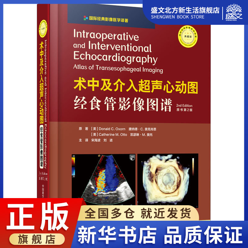 术中及介入超声心动图 经食管影像图谱 原书第2版 典藏版 (美)唐纳德
