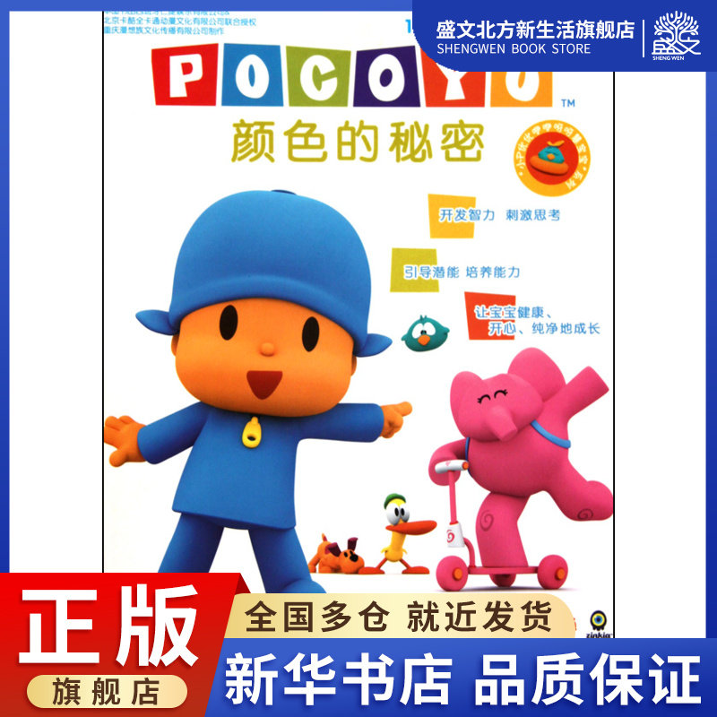 颜色的秘密(1-5岁幼儿启蒙认知计划)/小p优优咿咿呀呀